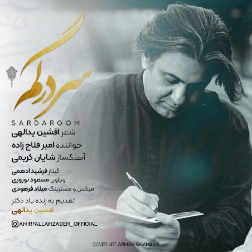دانلود آهنگ سردرگم